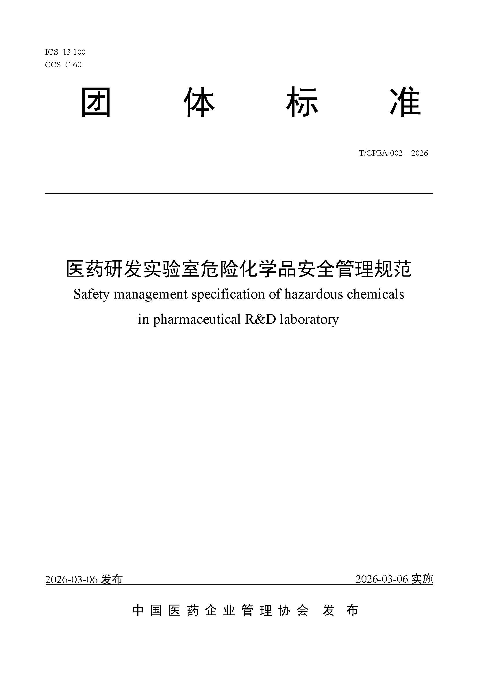 最新《医药研发实验室危险化学品安全管理规范》正式执行