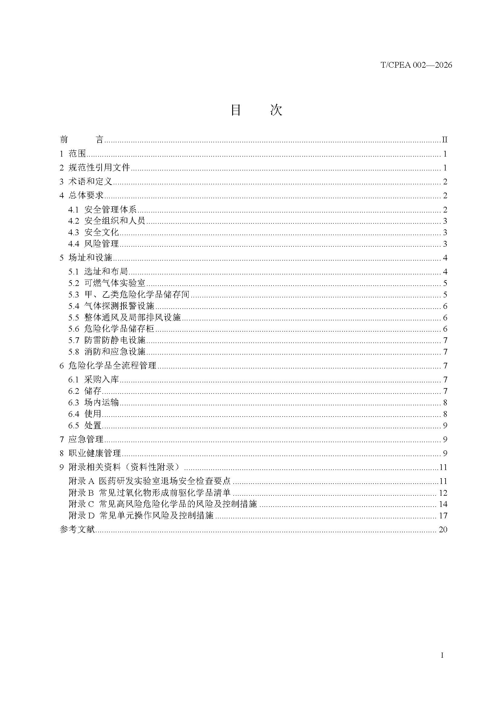 医药研发实验室危险化学品安全管理规范_页面_03