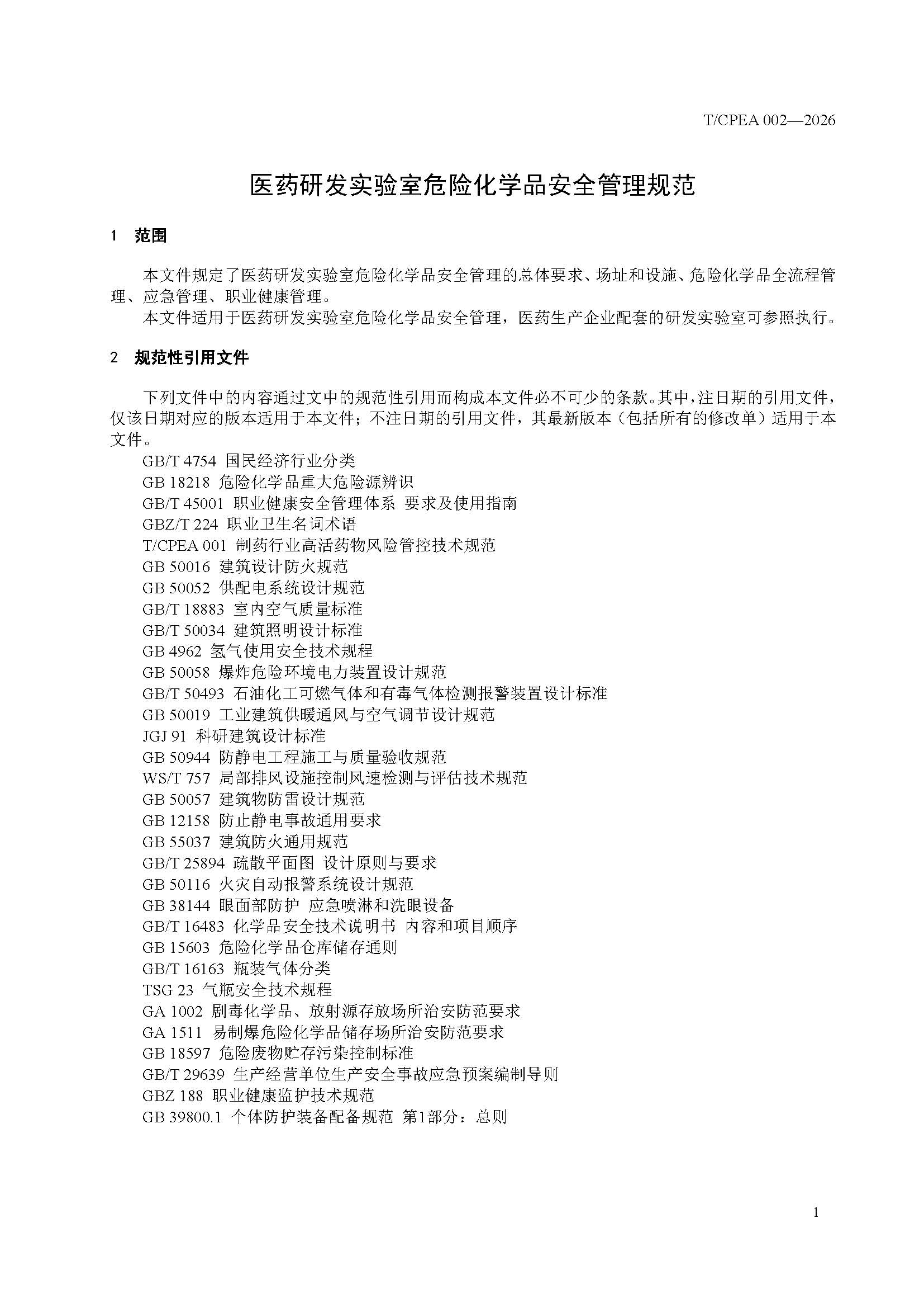 医药研发实验室危险化学品安全管理规范_页面_05