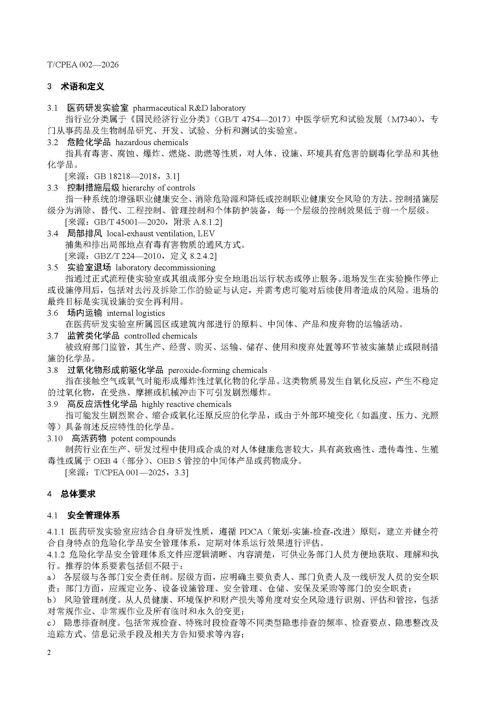 医药研发实验室危险化学品安全管理规范_页面_06