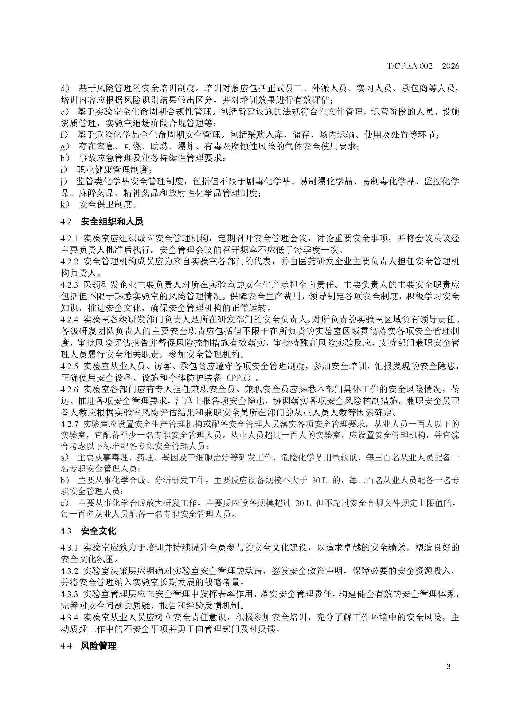 医药研发实验室危险化学品安全管理规范_页面_07