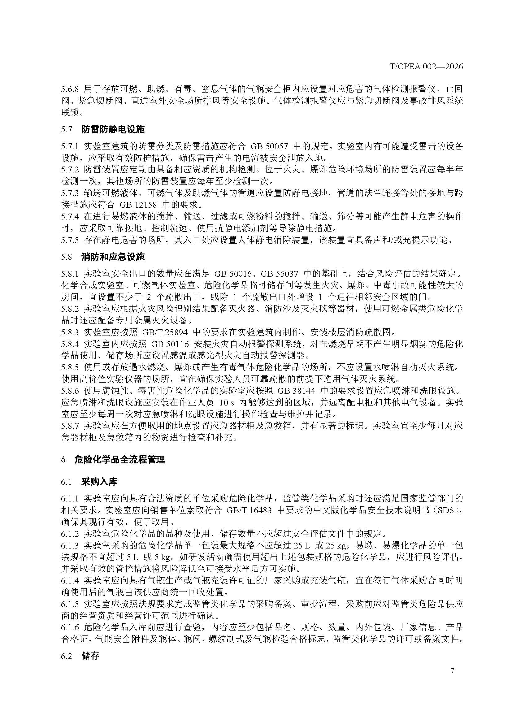 医药研发实验室危险化学品安全管理规范_页面_11