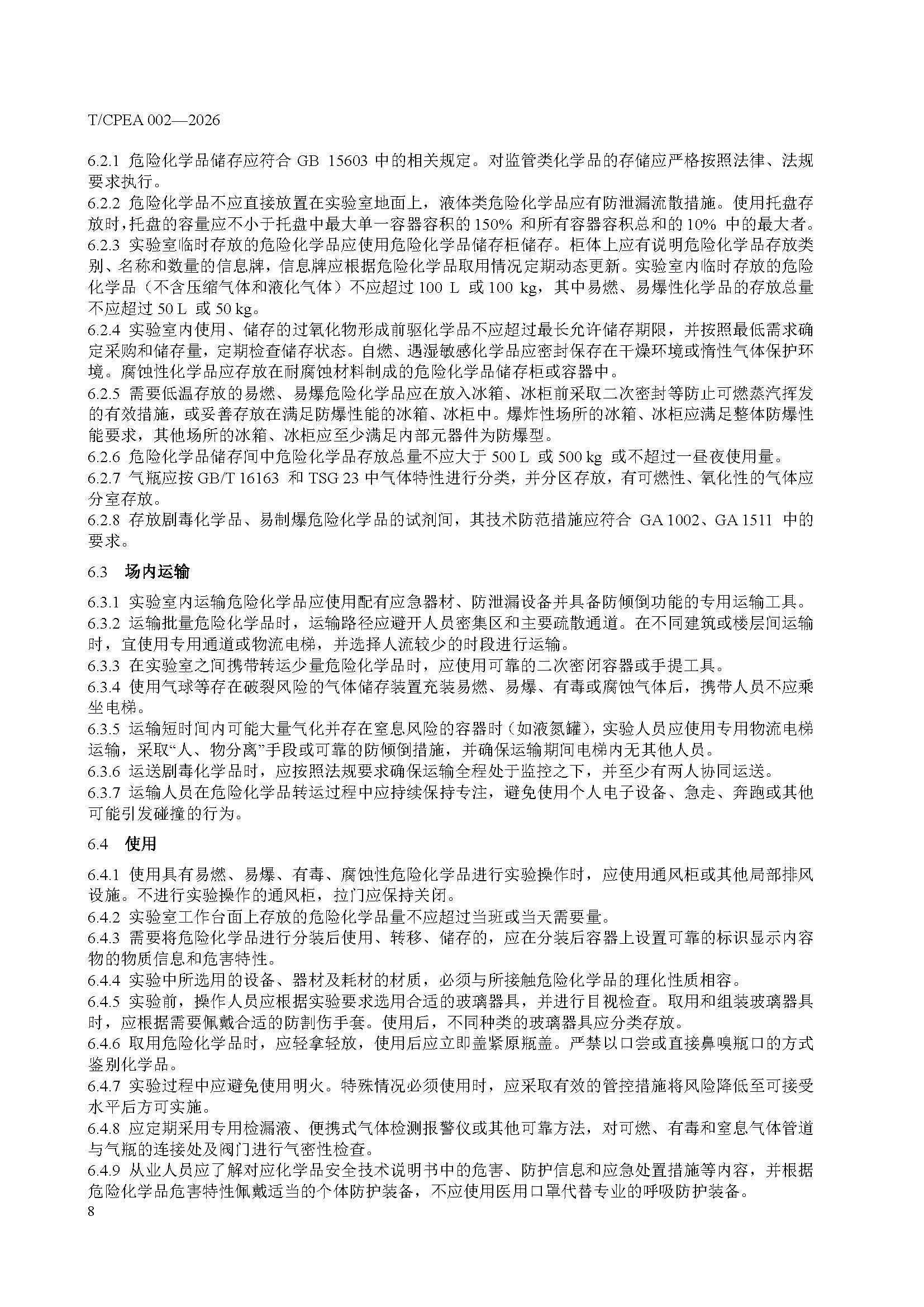 医药研发实验室危险化学品安全管理规范_页面_12