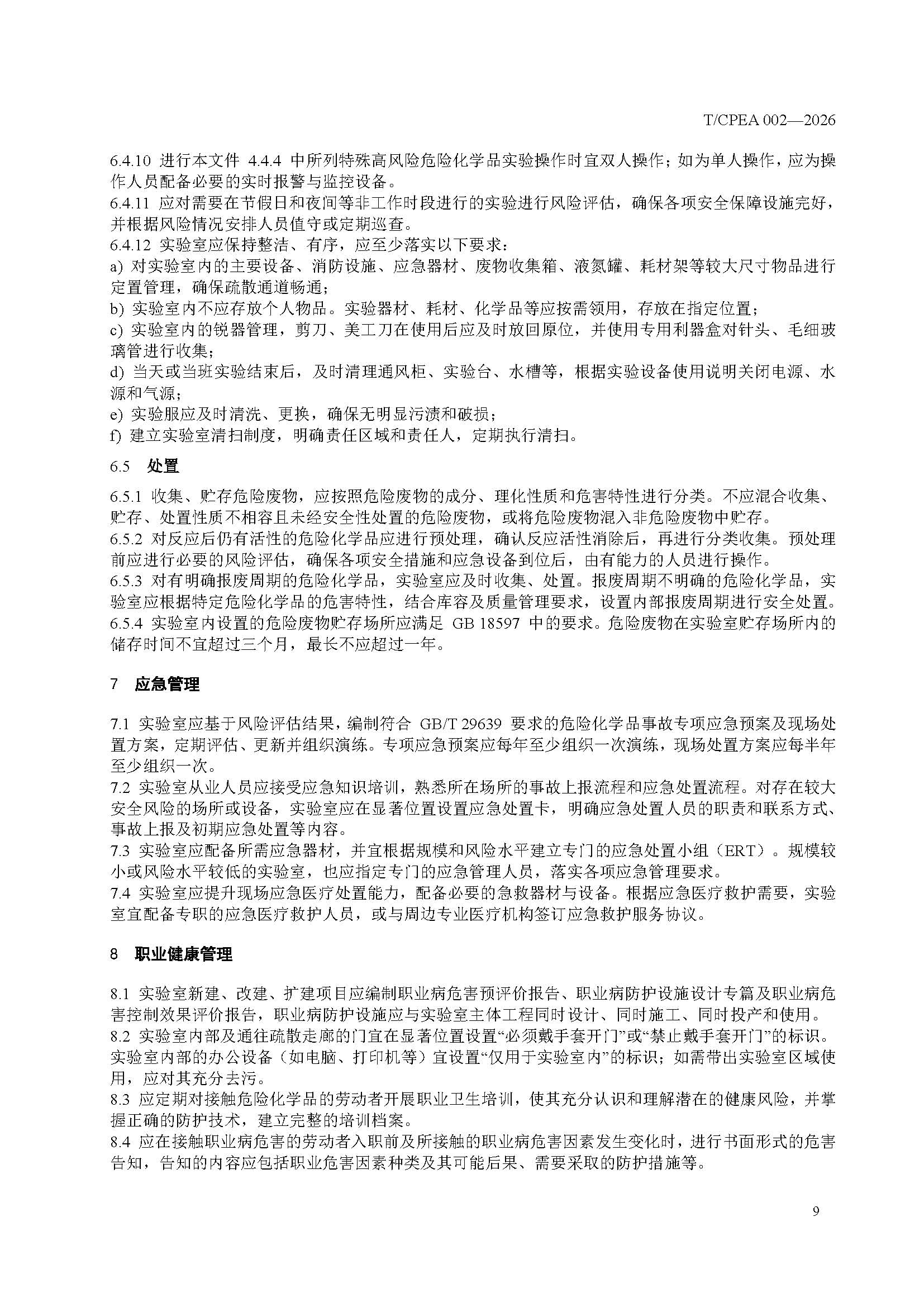 医药研发实验室危险化学品安全管理规范_页面_13