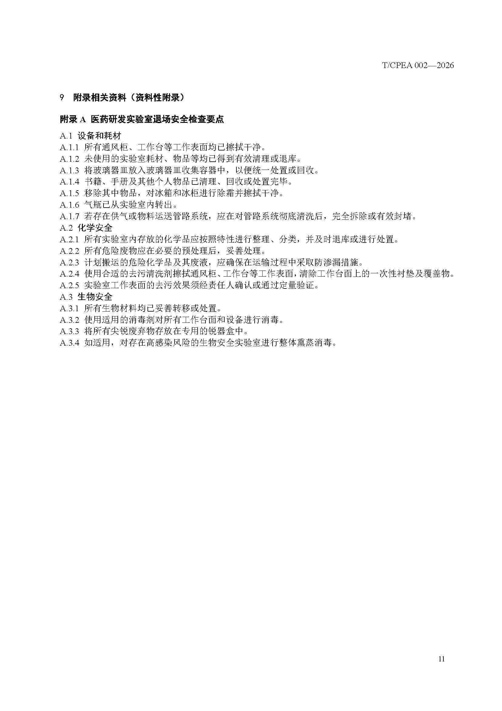 医药研发实验室危险化学品安全管理规范_页面_15