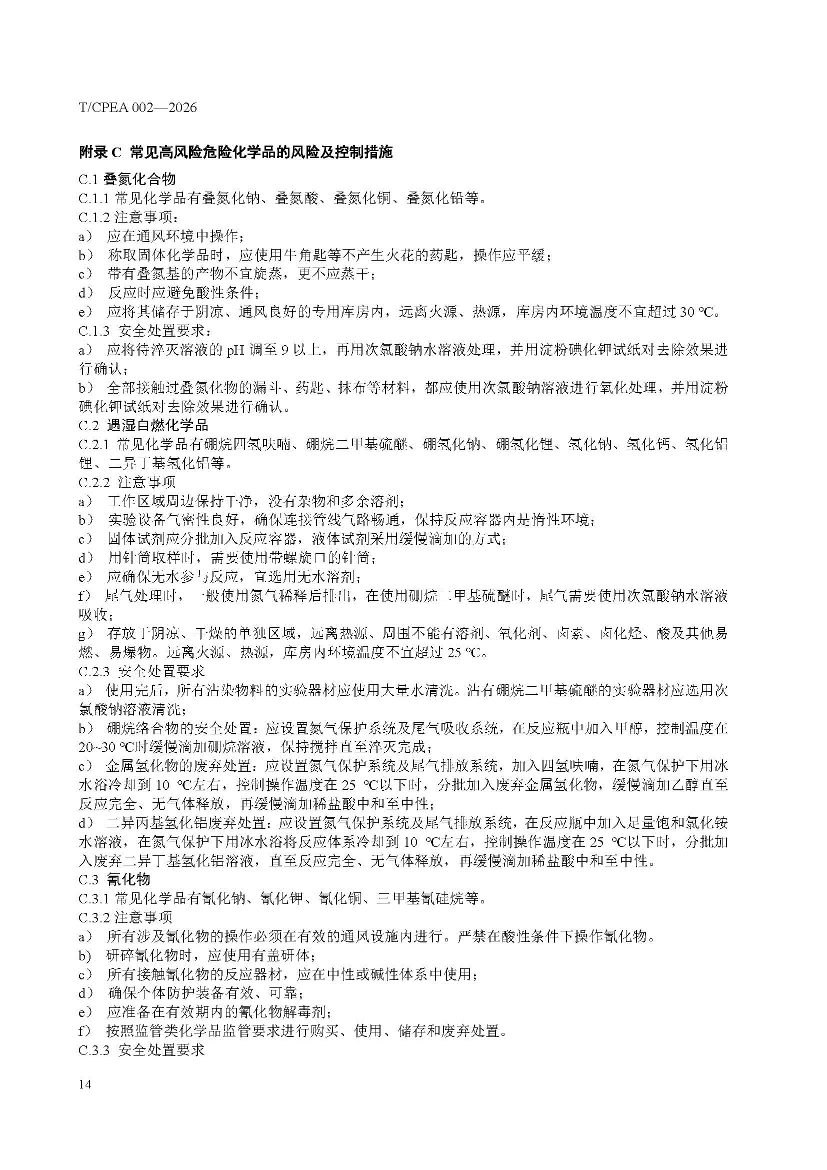医药研发实验室危险化学品安全管理规范_页面_18
