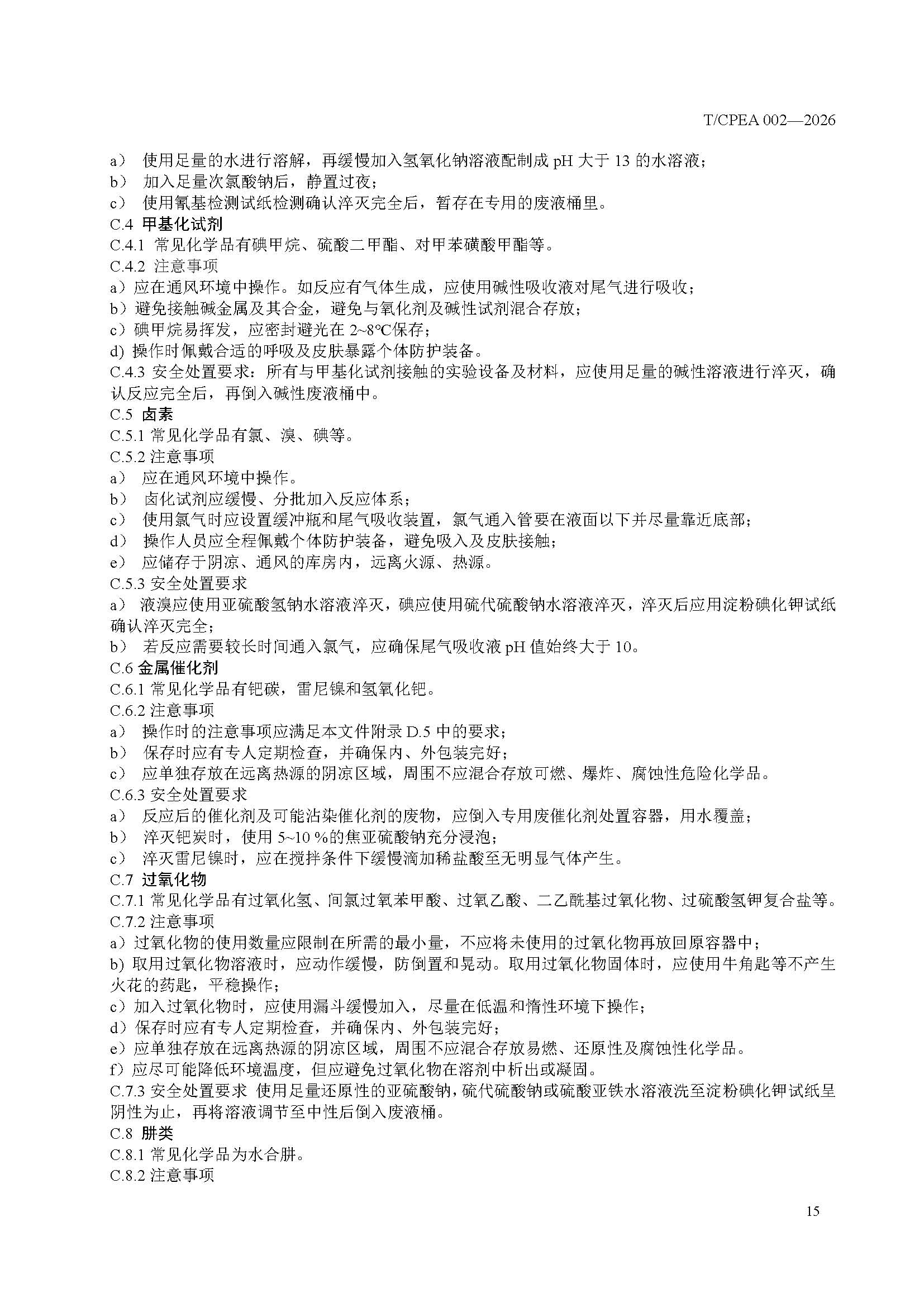 医药研发实验室危险化学品安全管理规范_页面_19