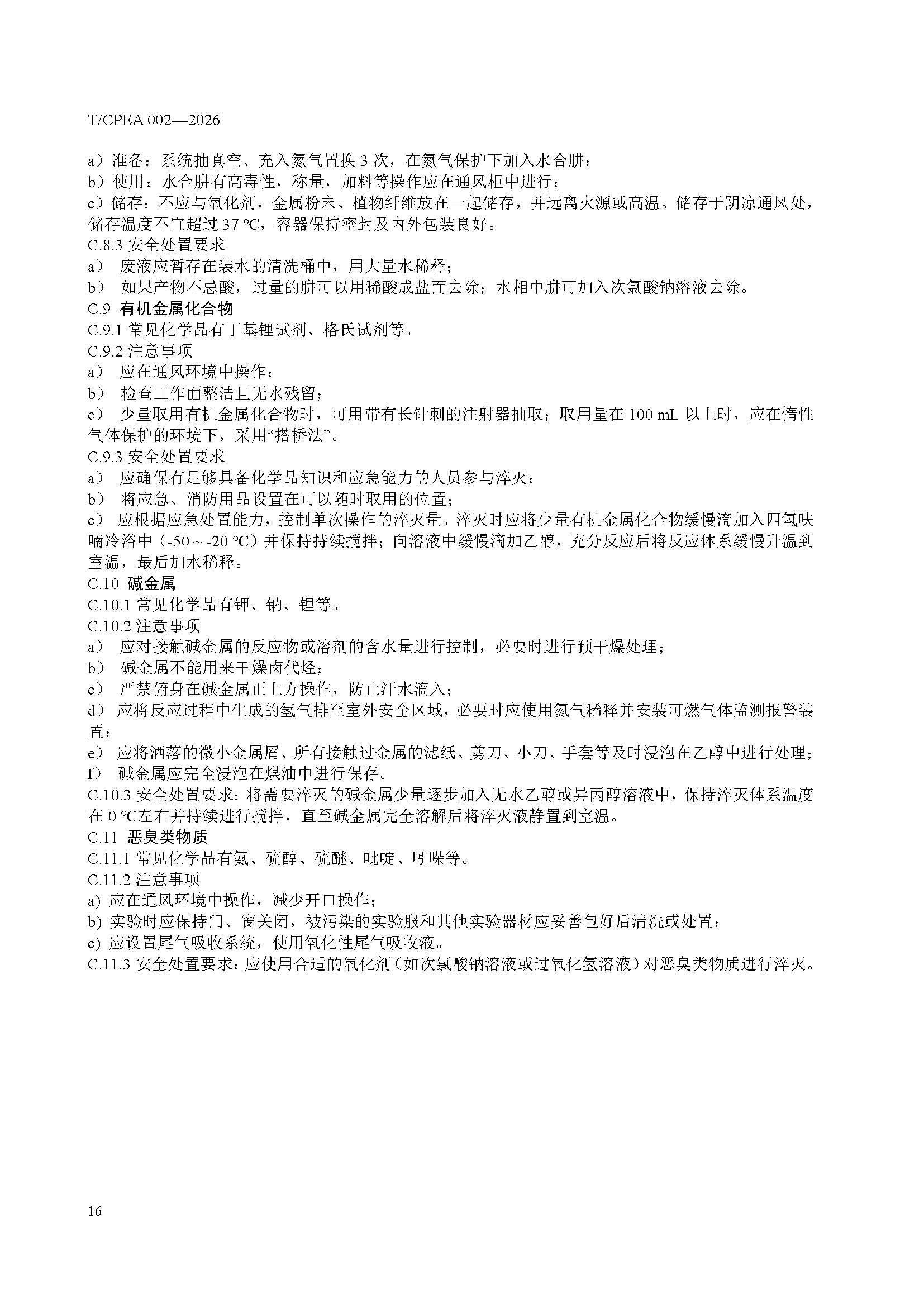 医药研发实验室危险化学品安全管理规范_页面_20