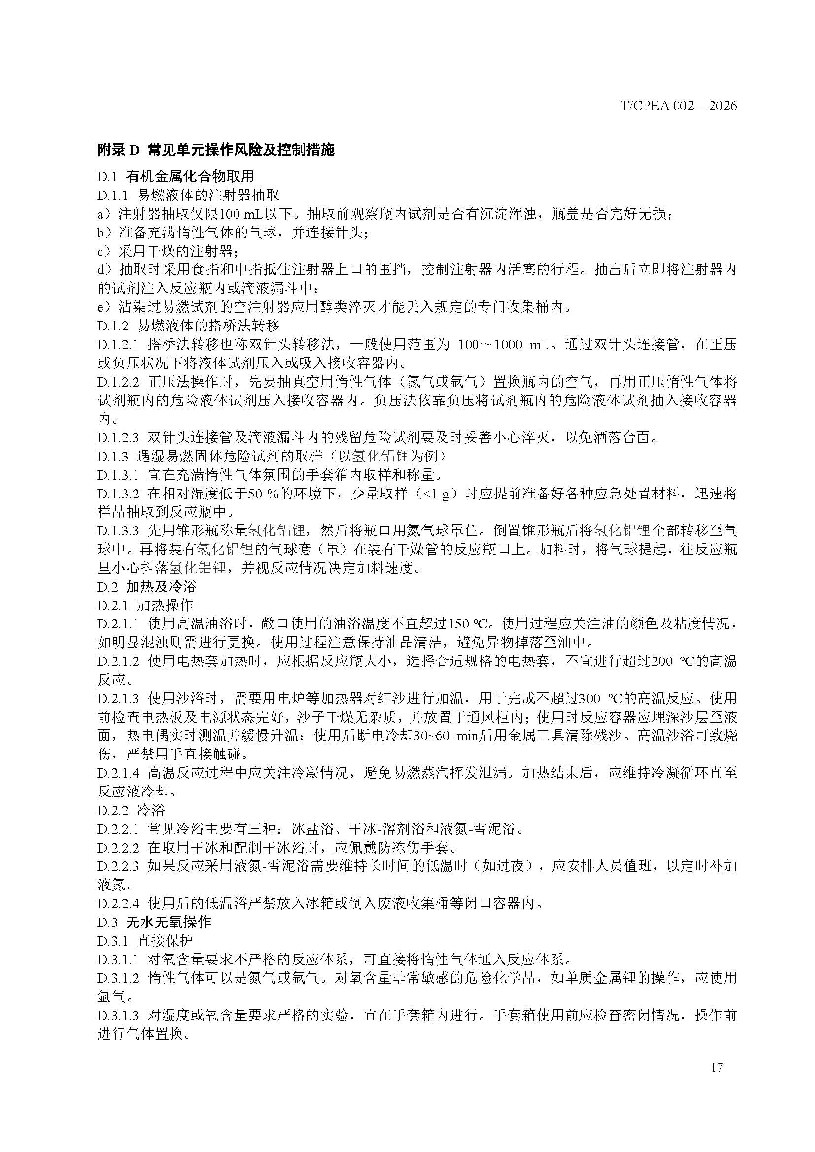 医药研发实验室危险化学品安全管理规范_页面_21