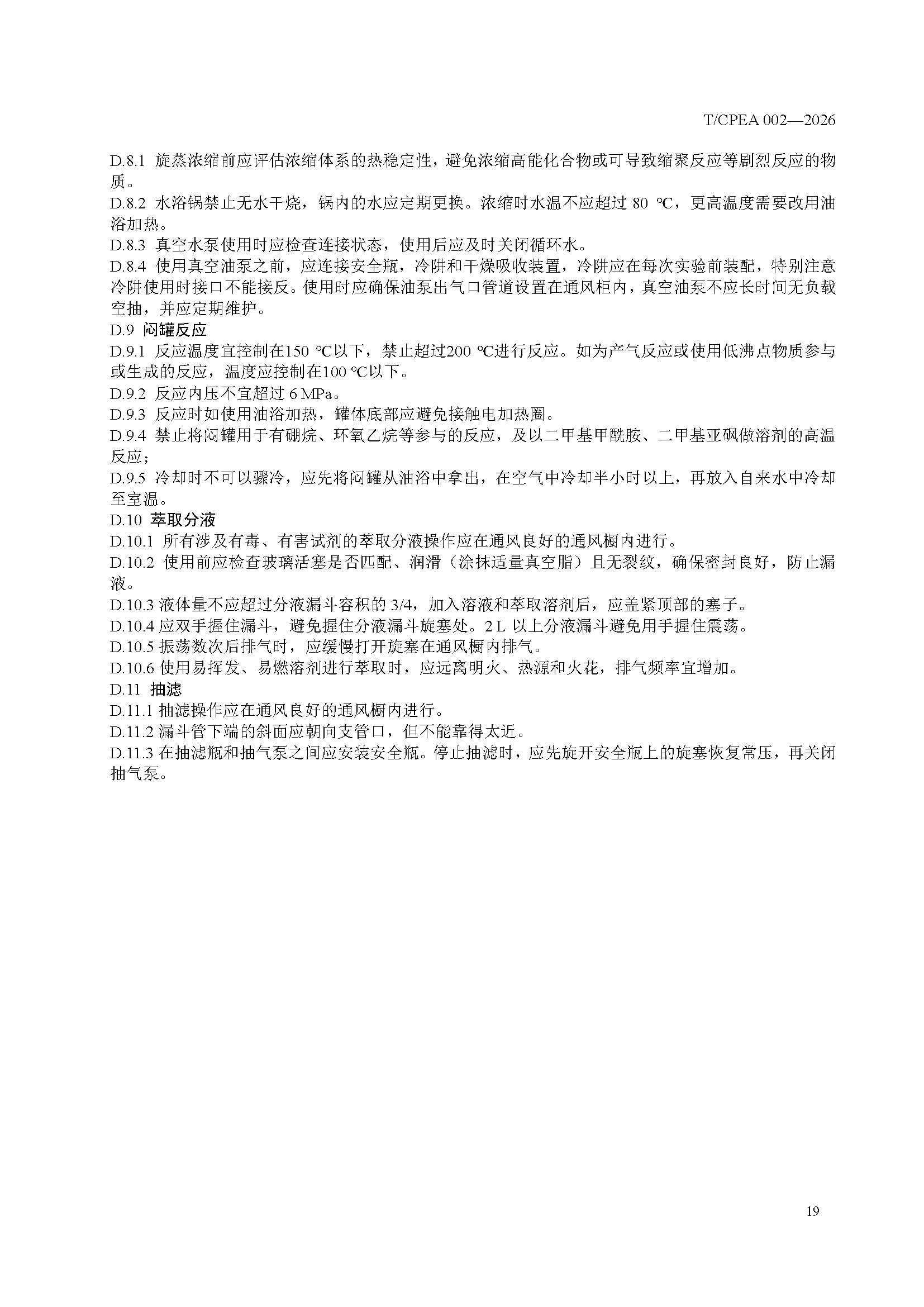 医药研发实验室危险化学品安全管理规范_页面_23