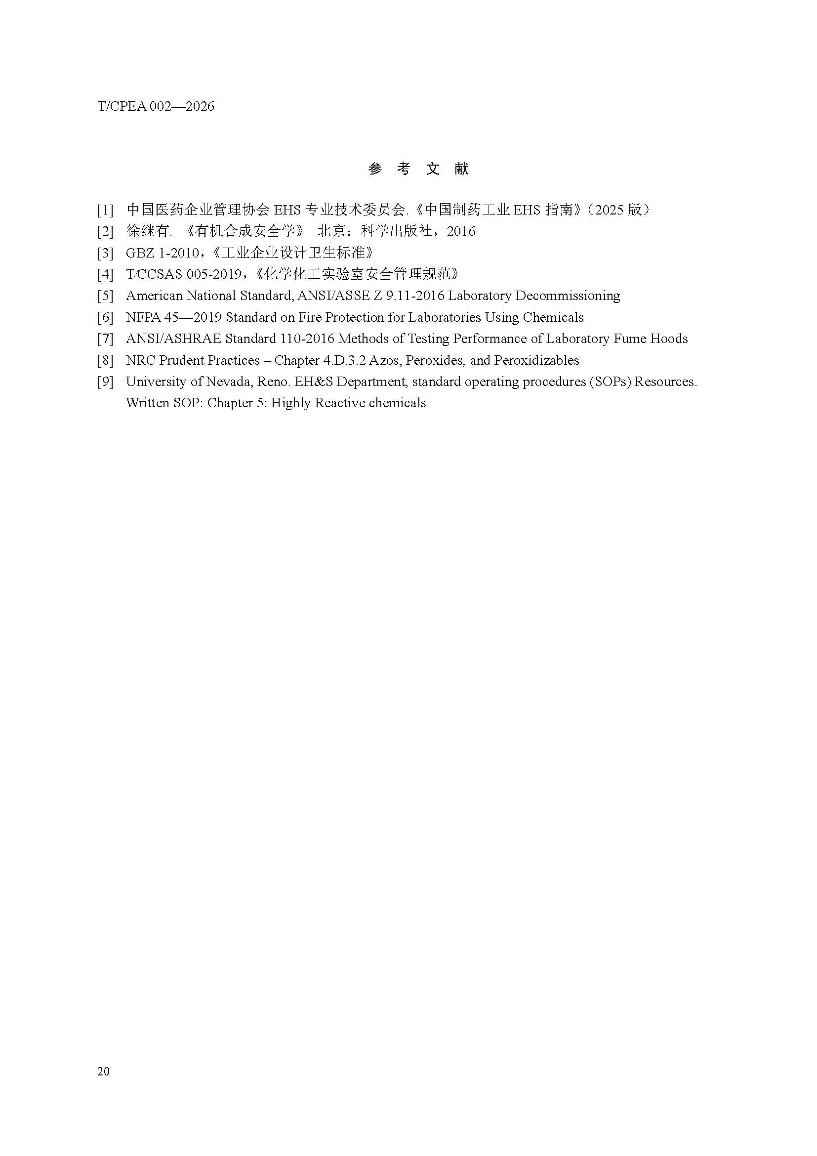 医药研发实验室危险化学品安全管理规范_页面_24
